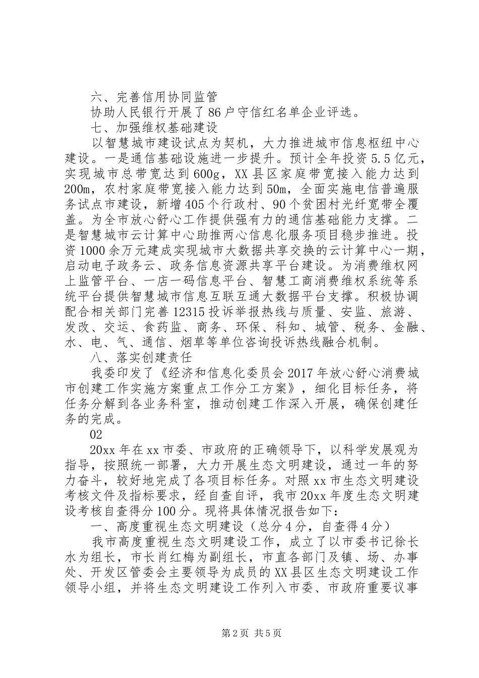 20XX年城市创建工作专项督查的自查报告范文_第2页