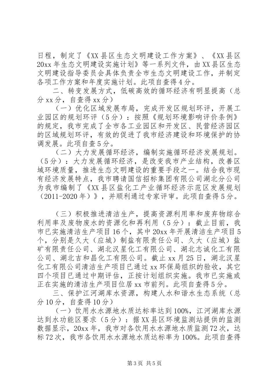 20XX年城市创建工作专项督查的自查报告范文_第3页