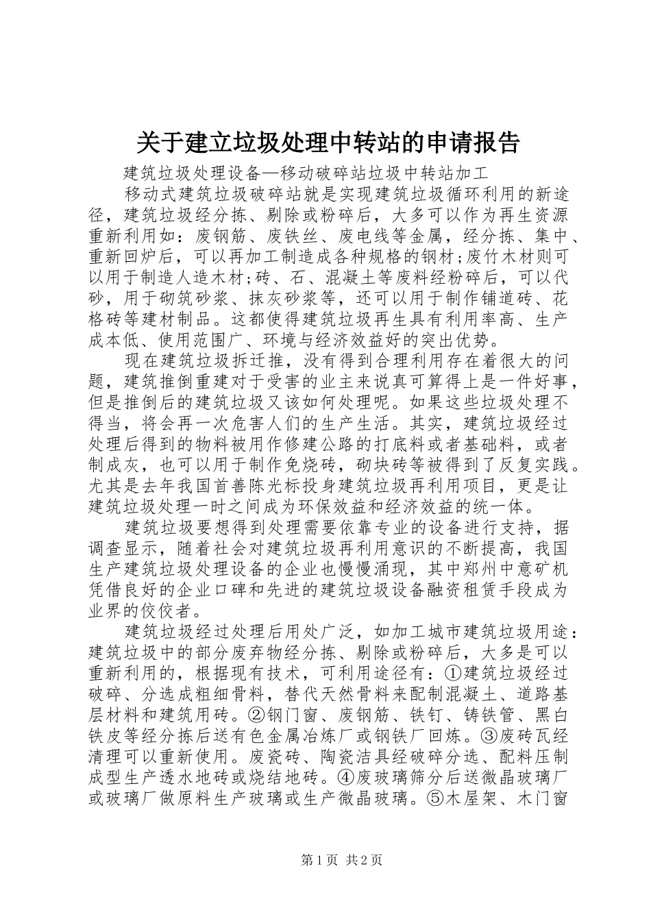 关于建立垃圾处理中转站的申请报告 _第1页