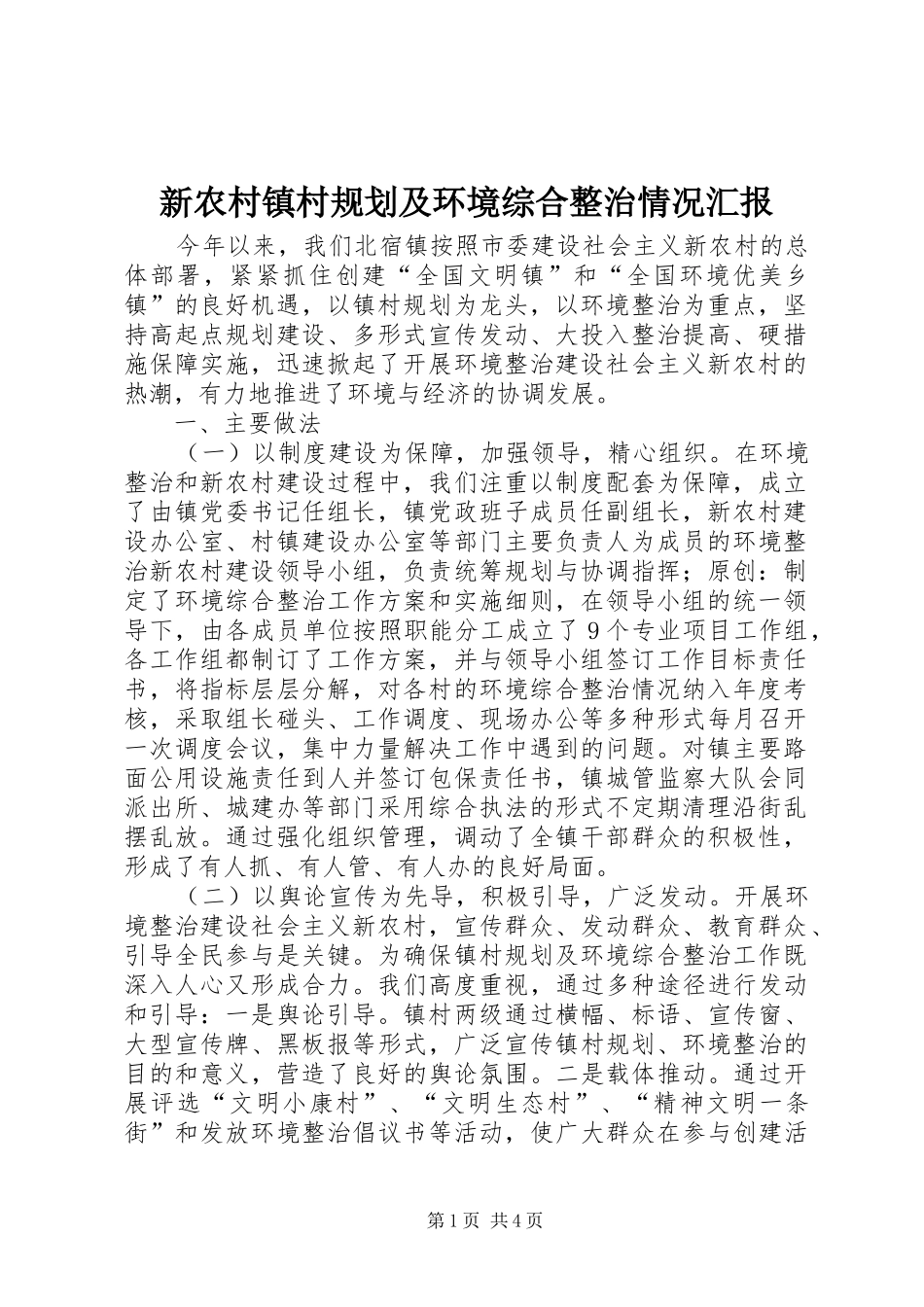 新农村镇村规划及环境综合整治情况汇报_第1页