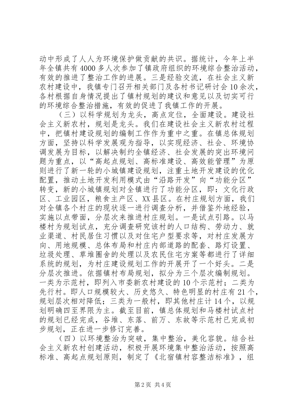 新农村镇村规划及环境综合整治情况汇报_第2页