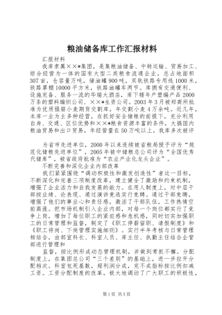 粮油储备库工作汇报材料 