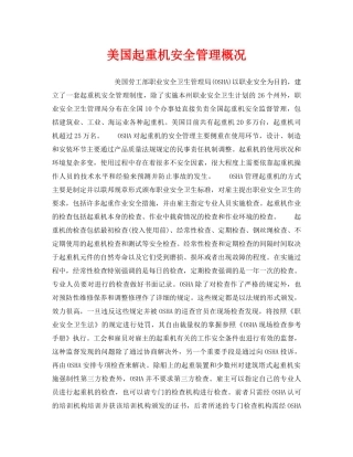 《安全管理》之美国起重机安全管理概况 