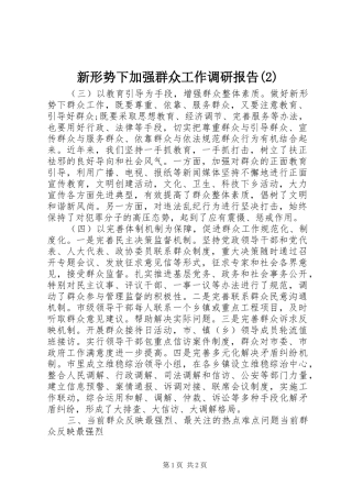 新形势下加强群众工作调研报告