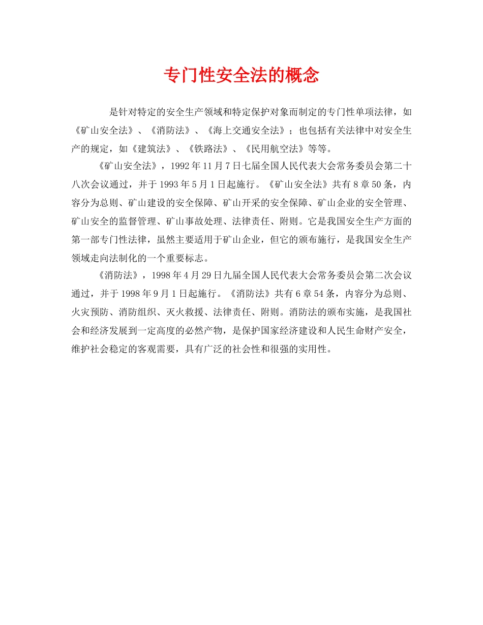 《安全管理》之专门性安全法的概念 _第1页
