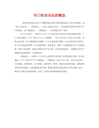 《安全管理》之专门性安全法的概念 