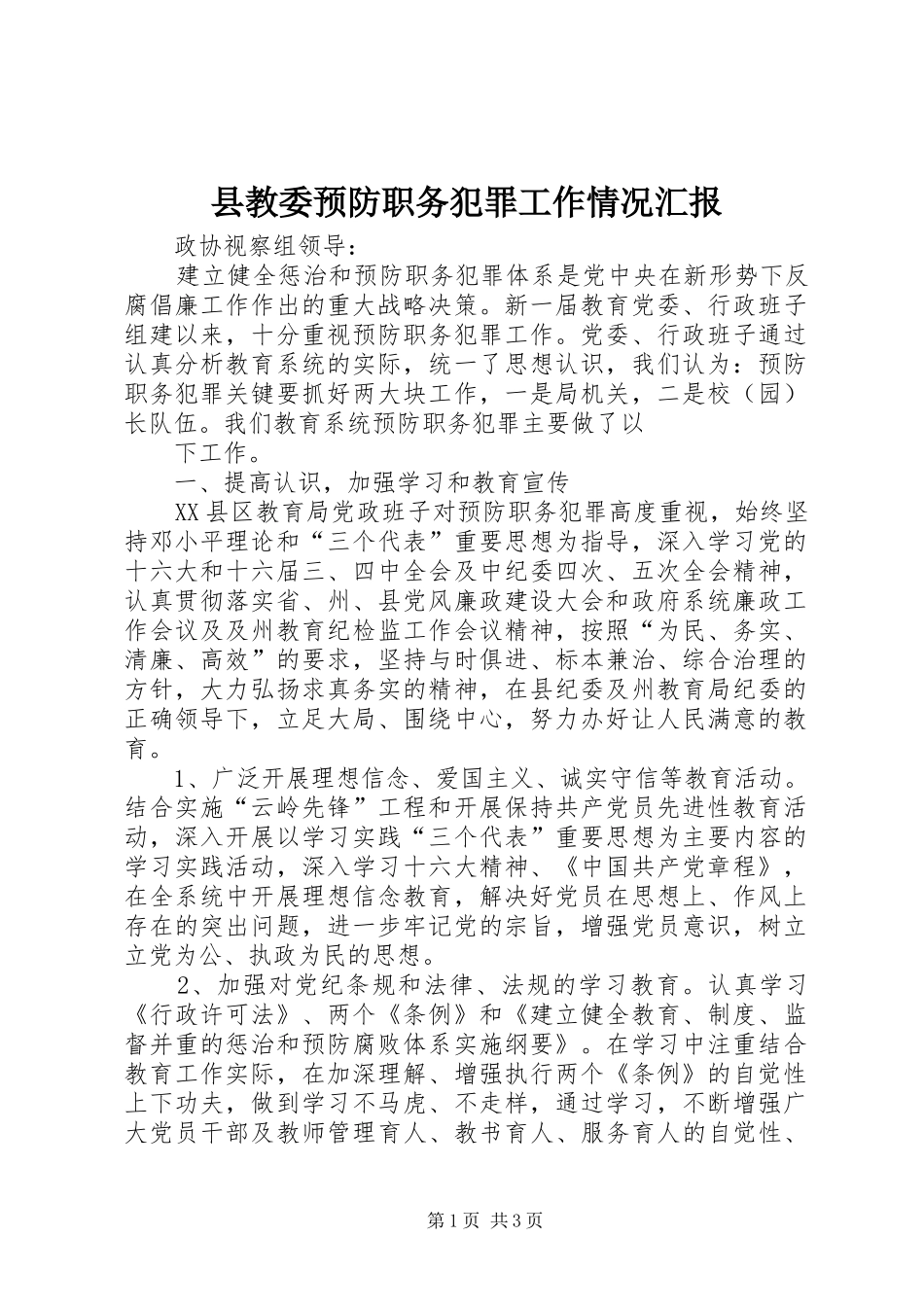 县教委预防职务犯罪工作情况汇报 _第1页