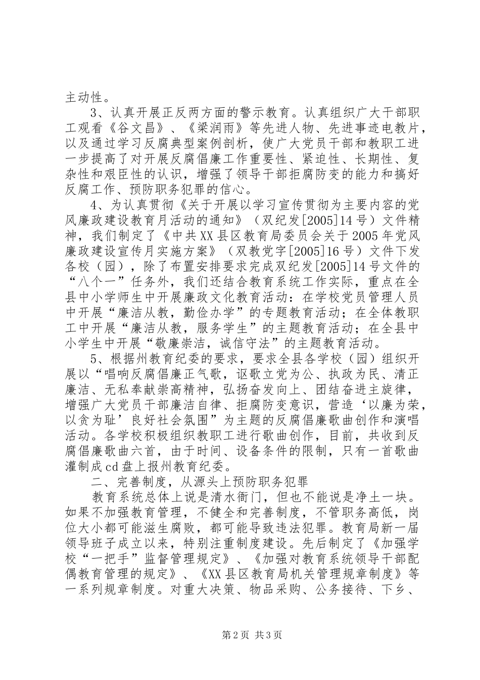 县教委预防职务犯罪工作情况汇报 _第2页