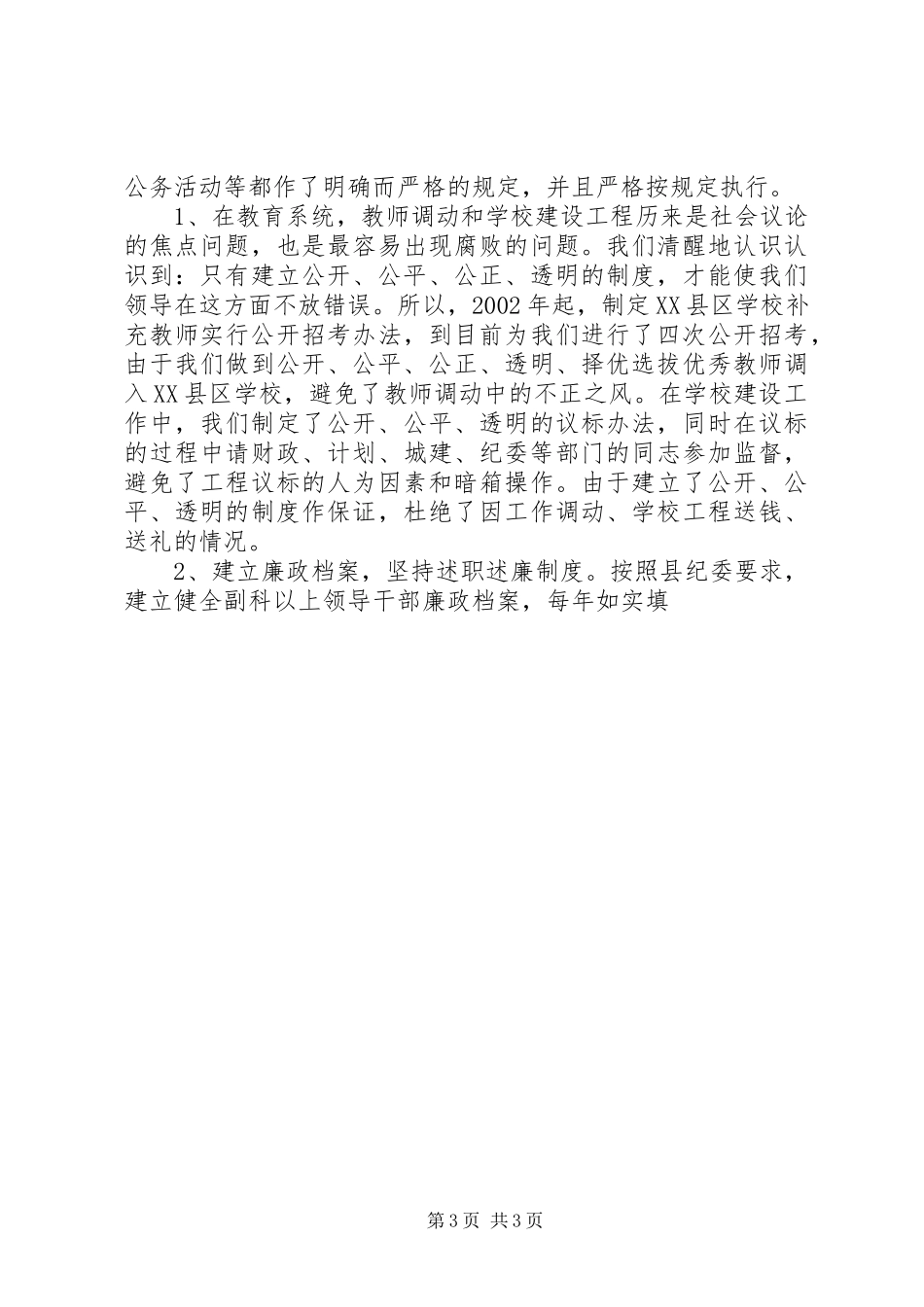 县教委预防职务犯罪工作情况汇报 _第3页