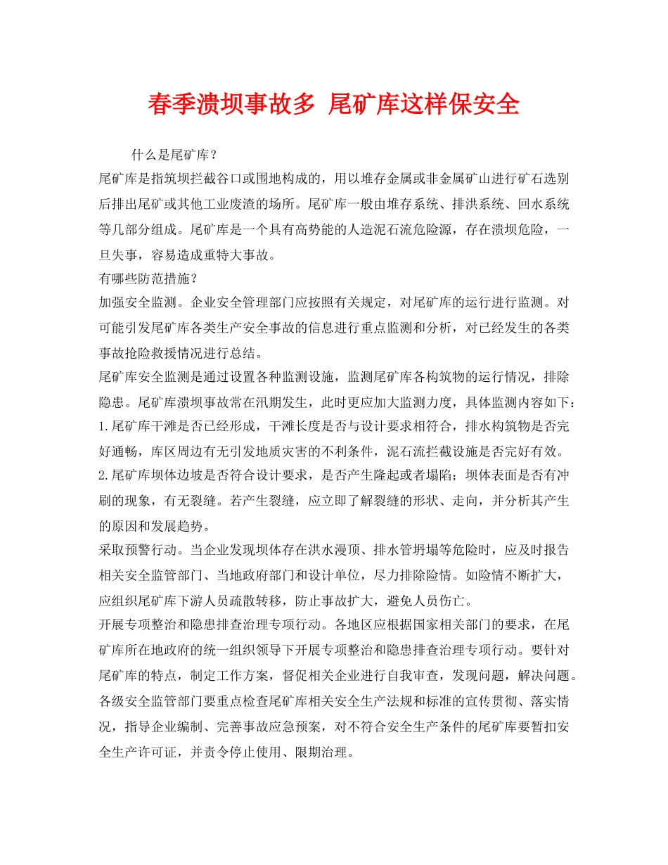 《安全管理》之春季溃坝事故多 尾矿库这样保安全 _第1页