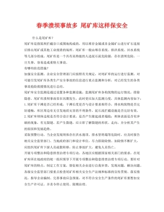 《安全管理》之春季溃坝事故多 尾矿库这样保安全 