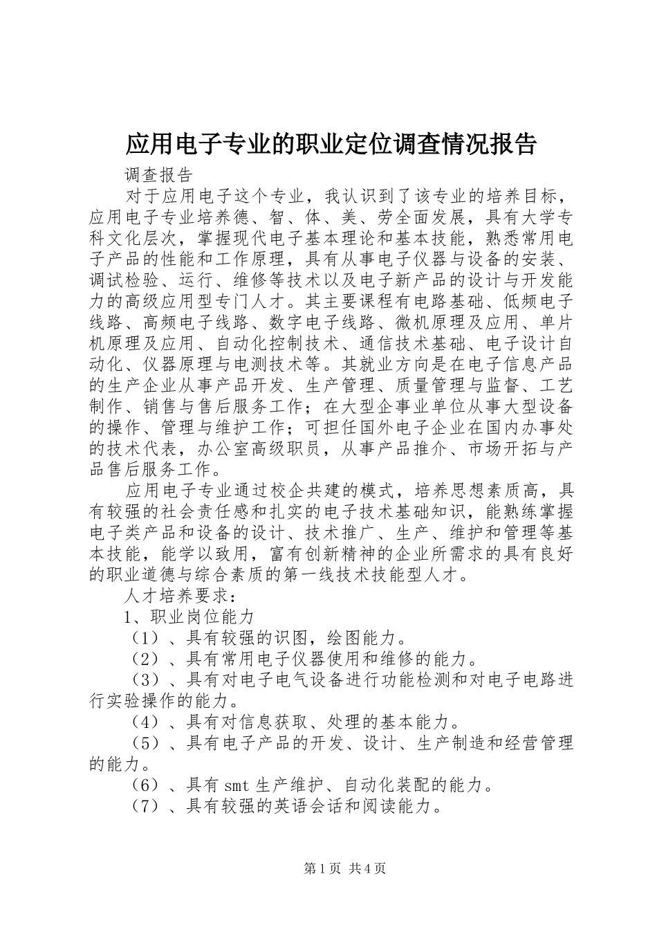 应用电子专业的职业定位调查情况报告 _第1页