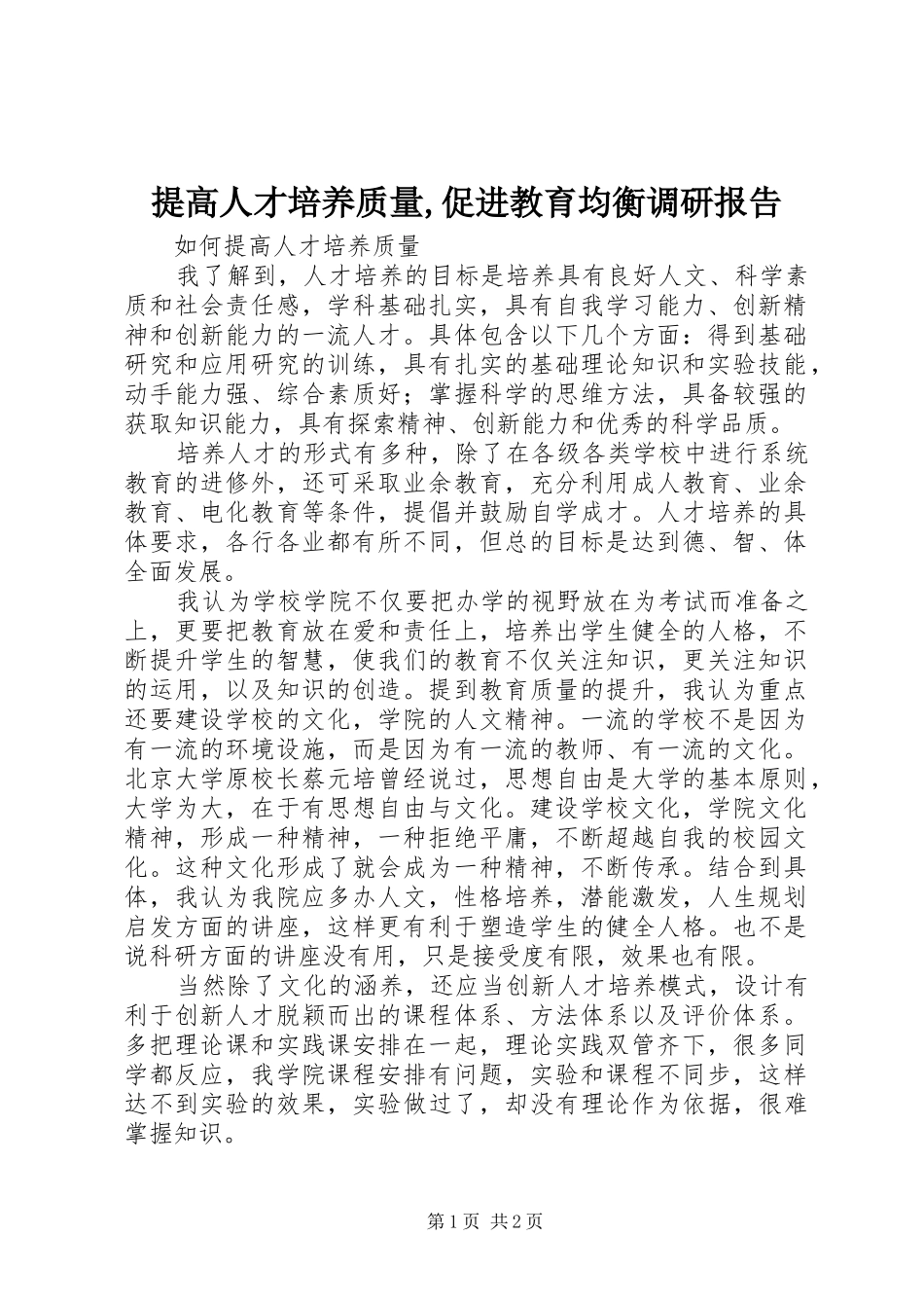 提高人才培养质量,促进教育均衡调研报告1 _第1页