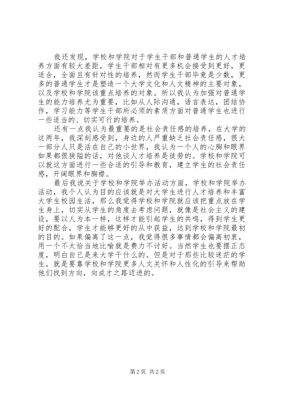 提高人才培养质量,促进教育均衡调研报告1 _第2页