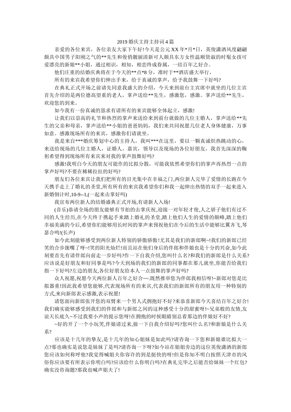 2019婚庆主持主持词4篇 _第1页