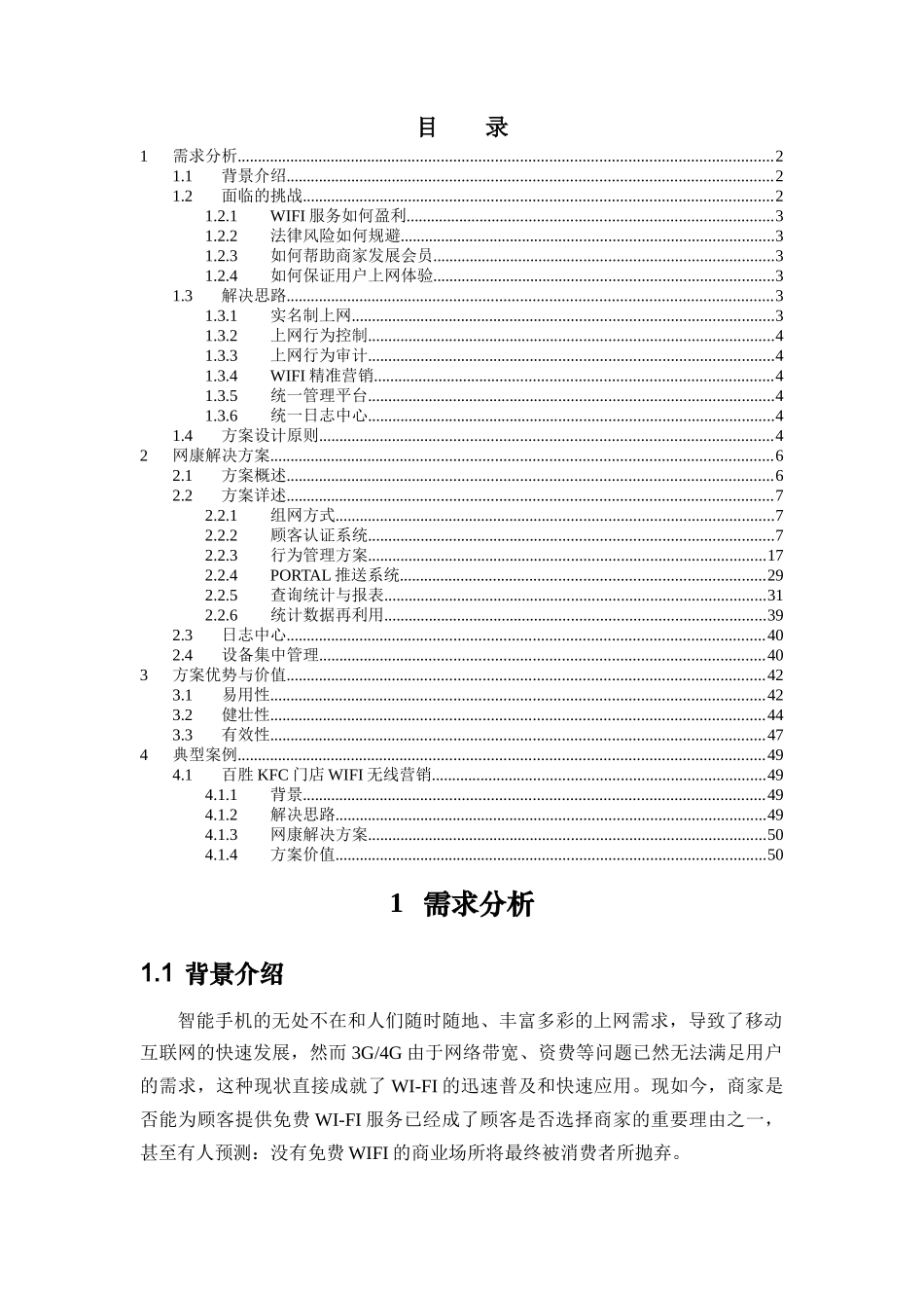 小憩驿站无线营销解决方案_第2页