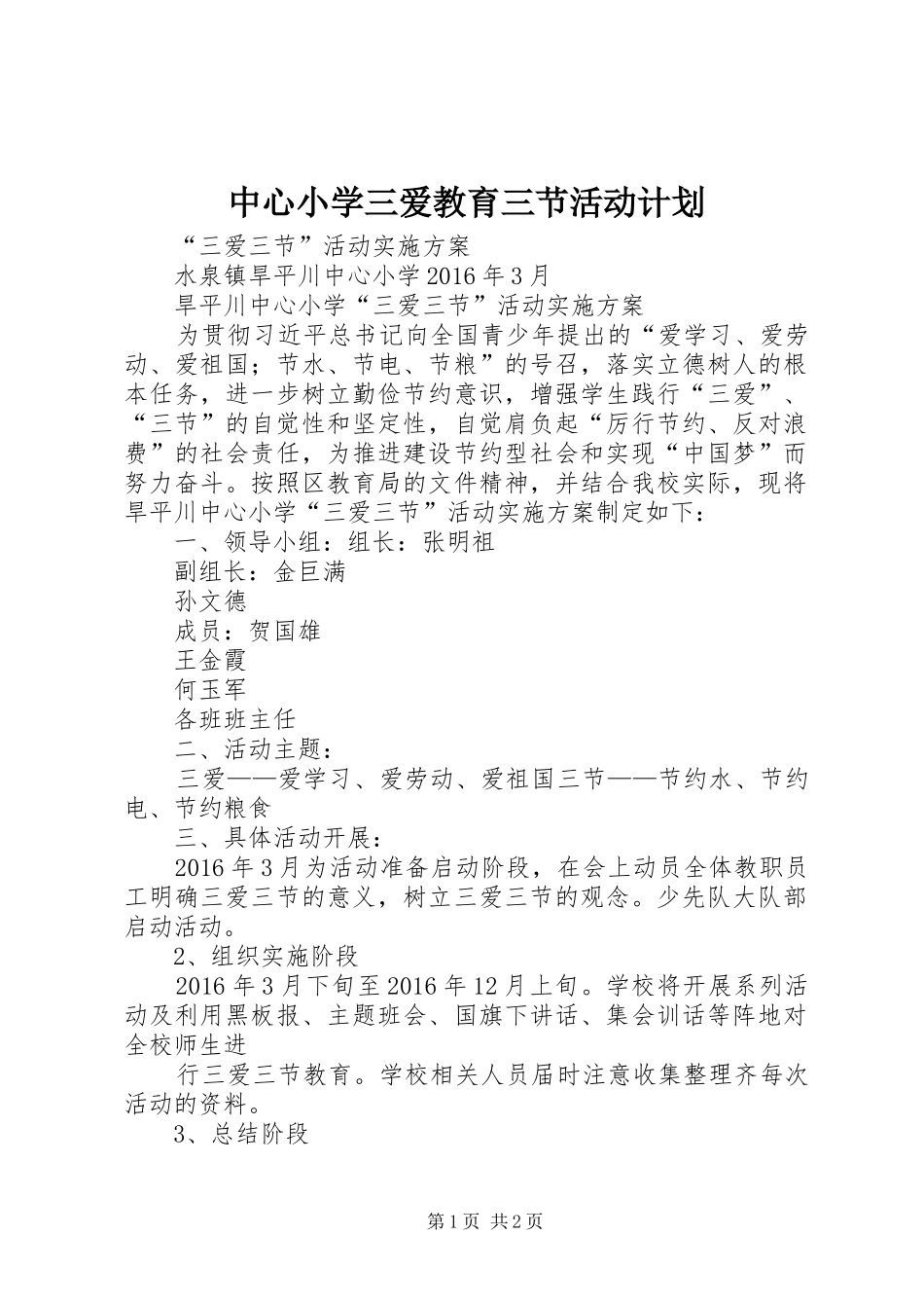 中心小学三爱教育三节活动计划_第1页