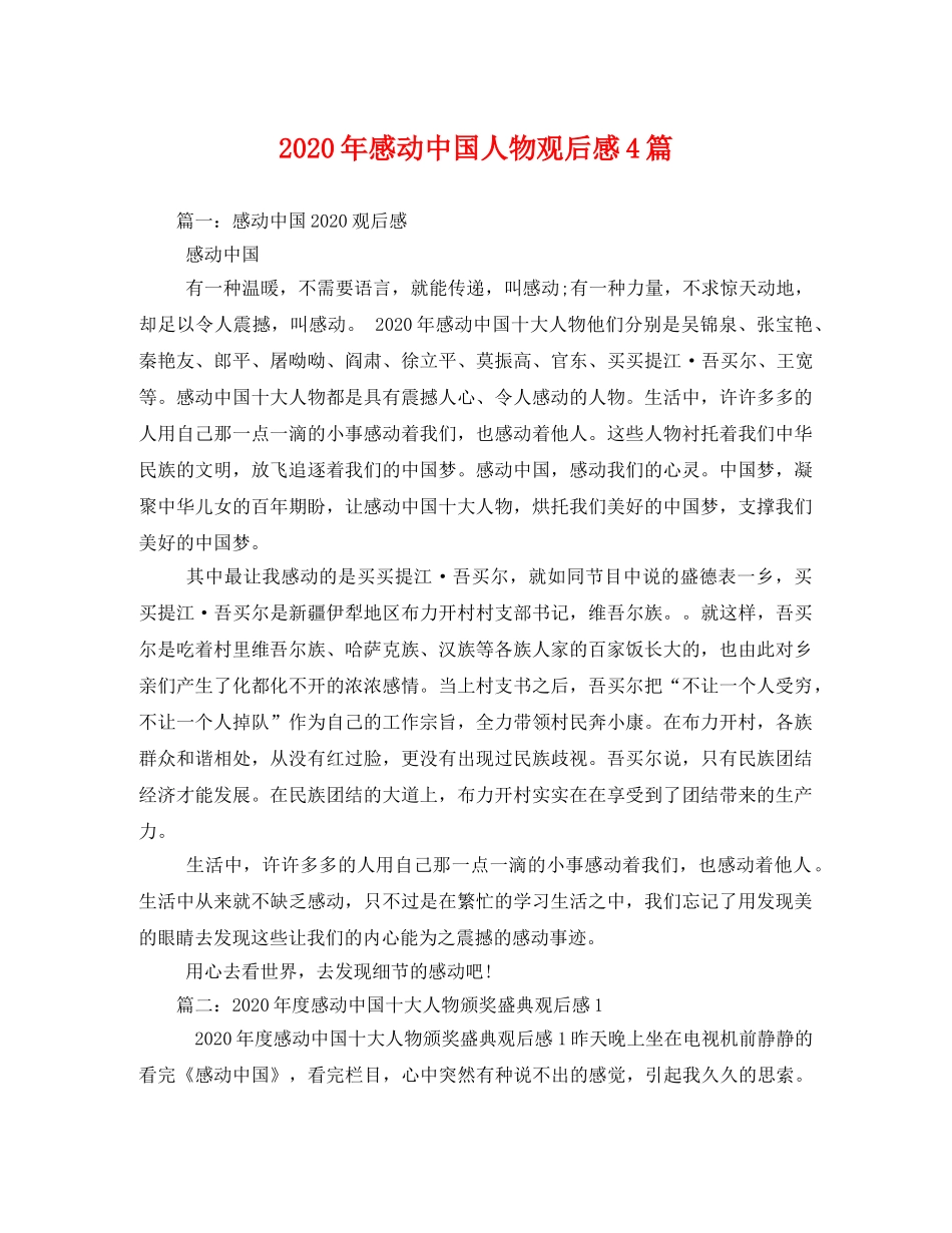 2020年感动中国人物观后感4篇 _第1页
