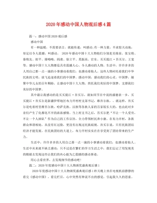 2020年感动中国人物观后感4篇 