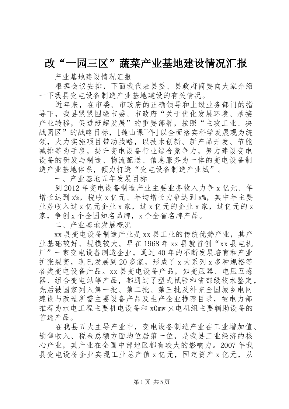 改“一园三区”蔬菜产业基地建设情况汇报 _第1页