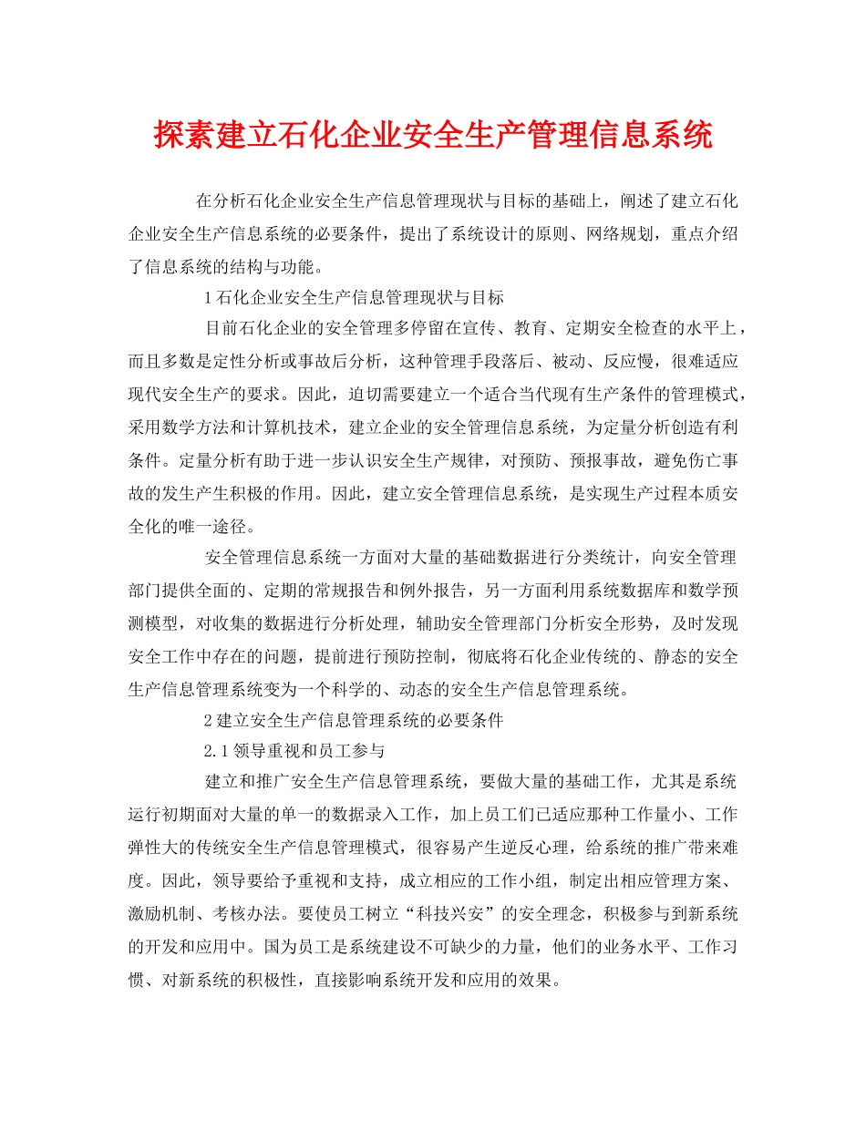 《安全管理》之探素建立石化企业安全生产管理信息系统 _第1页