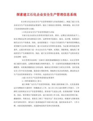 《安全管理》之探素建立石化企业安全生产管理信息系统 