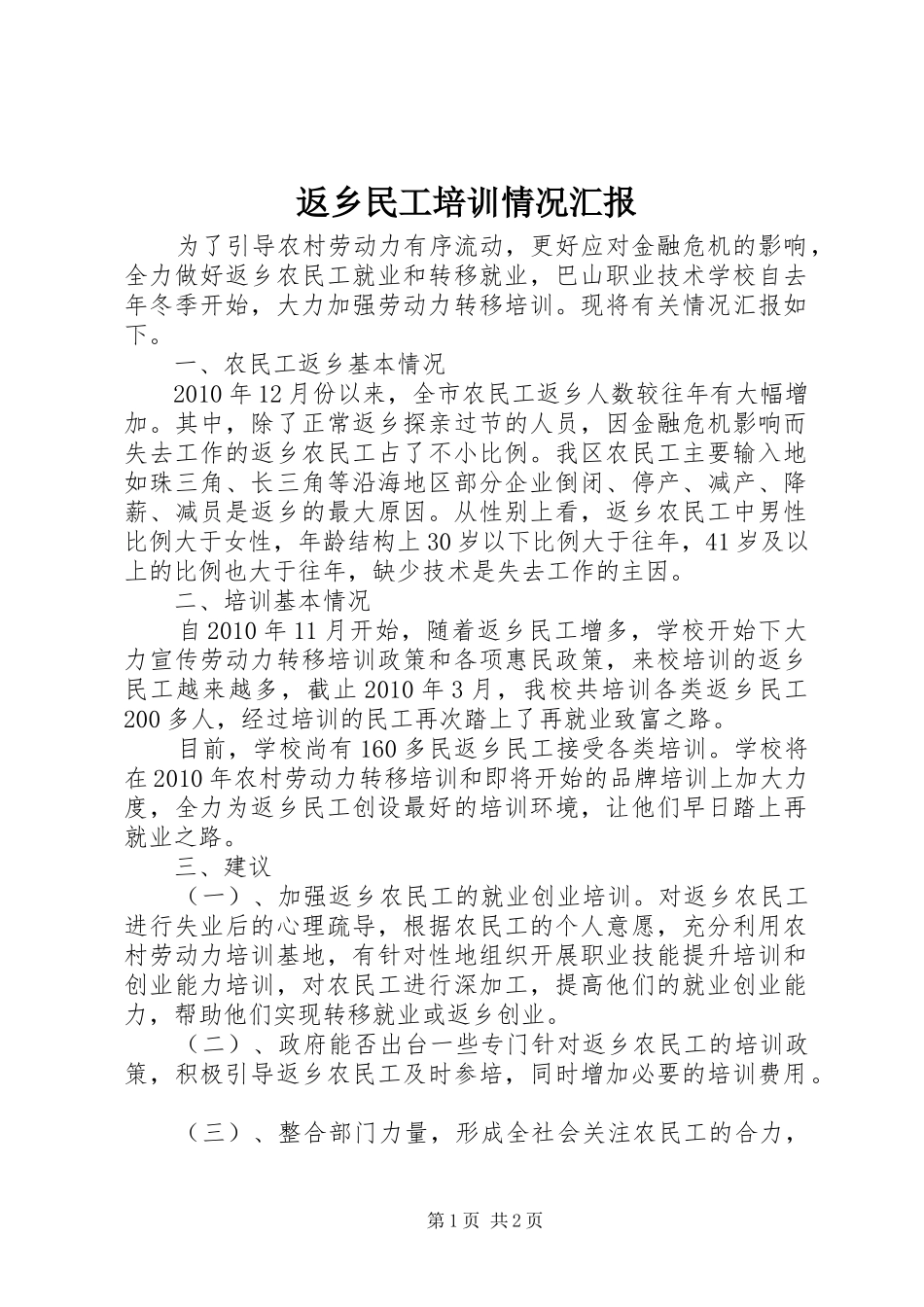 返乡民工培训情况汇报 _第1页