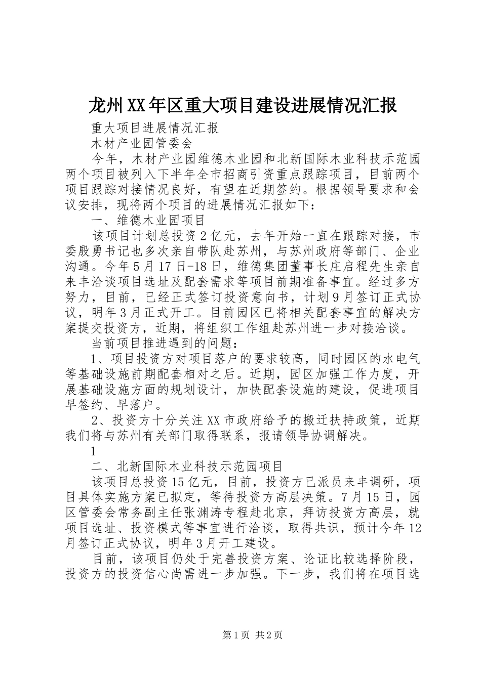 龙州XX年区重大项目建设进展情况汇报 _第1页