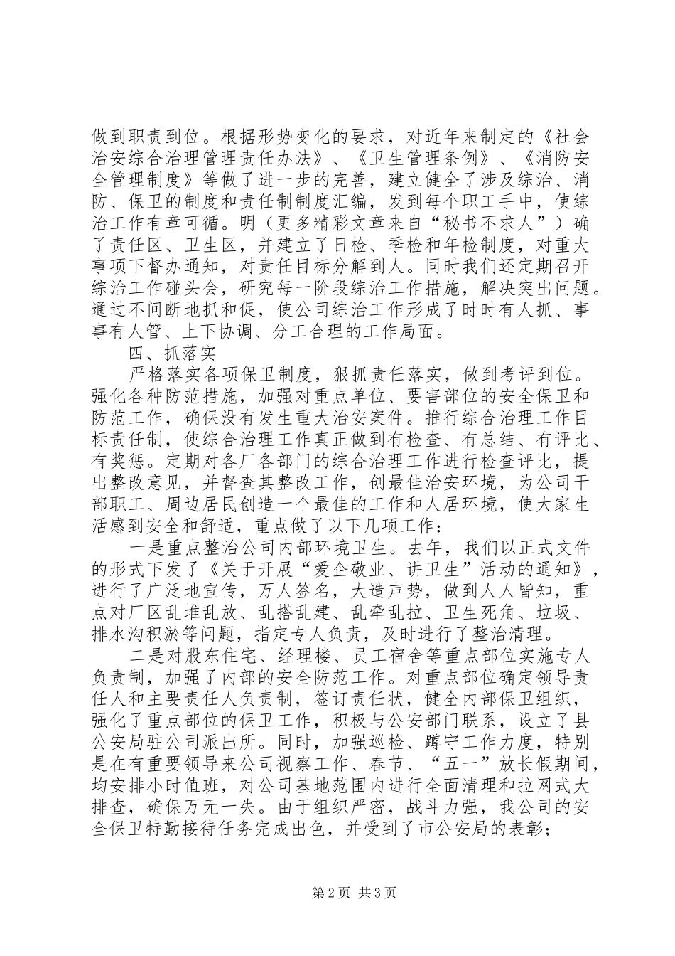 公司综治工作汇报 _第2页