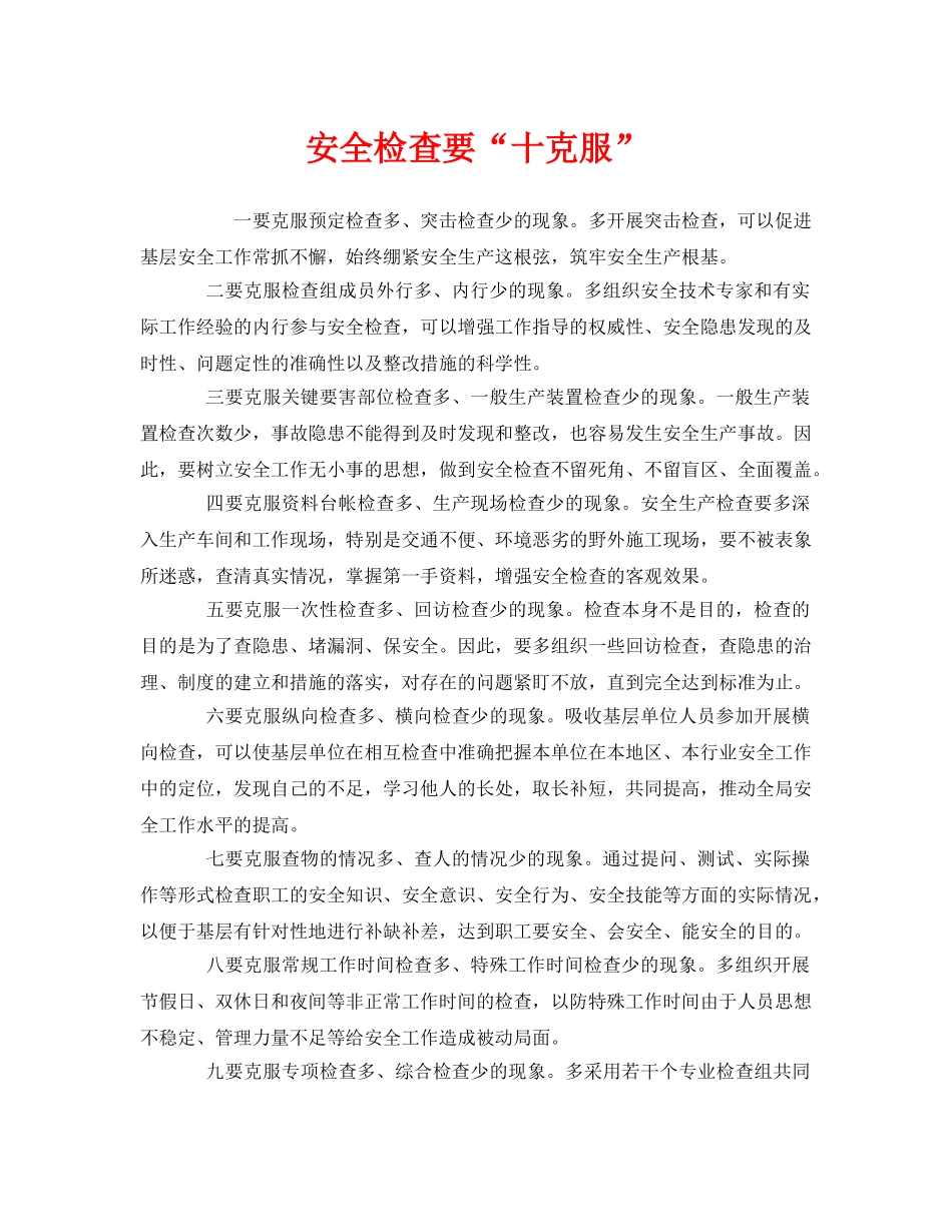 《安全管理》之安全检查要“十克服” _第1页