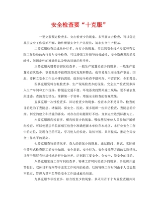 《安全管理》之安全检查要“十克服” 