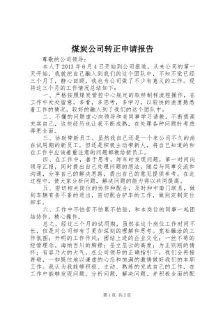 煤炭公司转正申请报告 