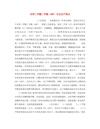 《安全操作规程》之对苯二甲酸二甲酯（DMT）安全生产要点 