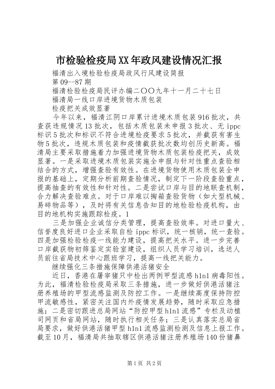 市检验检疫局XX年政风建设情况汇报 _第1页