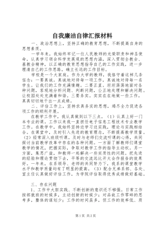 自我廉洁自律汇报材料 