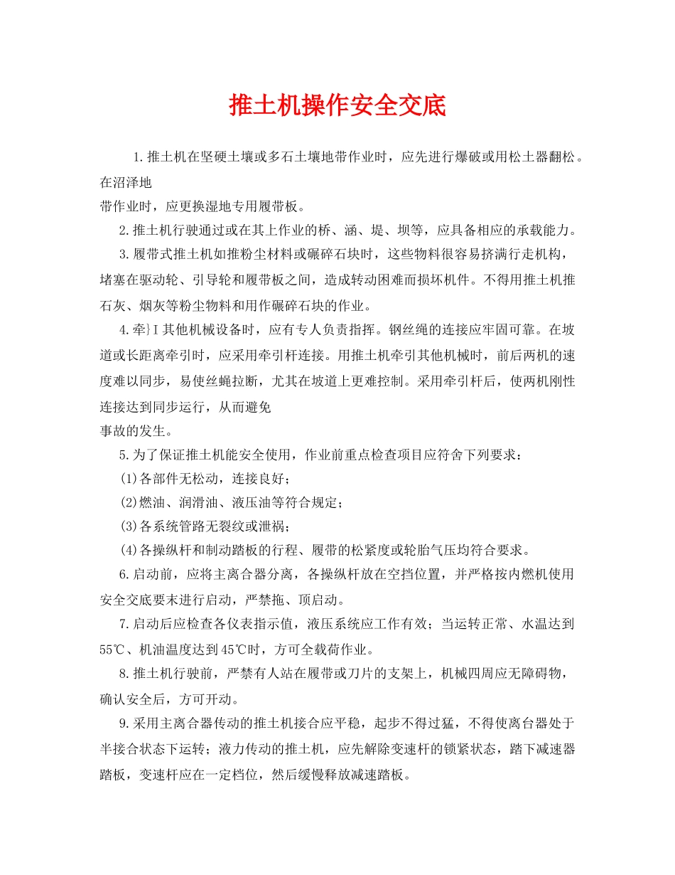 《管理资料-技术交底》之推土机操作安全交底 _第1页