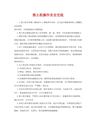 《管理资料-技术交底》之推土机操作安全交底 