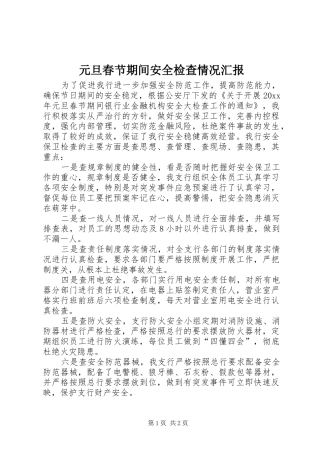 元旦春节期间安全检查情况汇报 