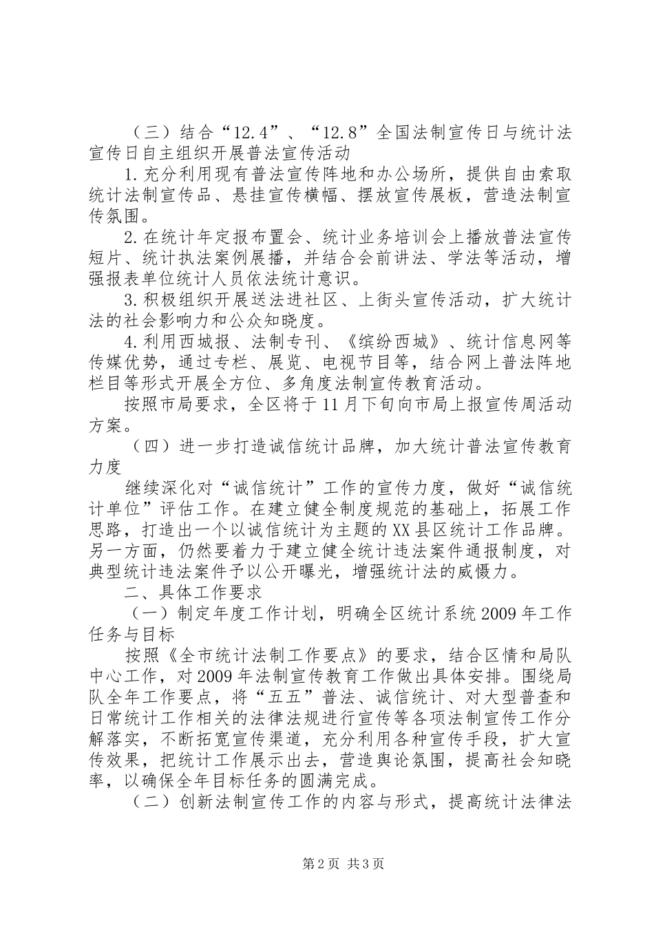 有关XX县区统计法制教育工作计划范文_第2页
