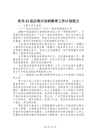 有关XX县区统计法制教育工作计划范文