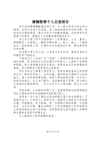 庸懒散奢个人自查报告 