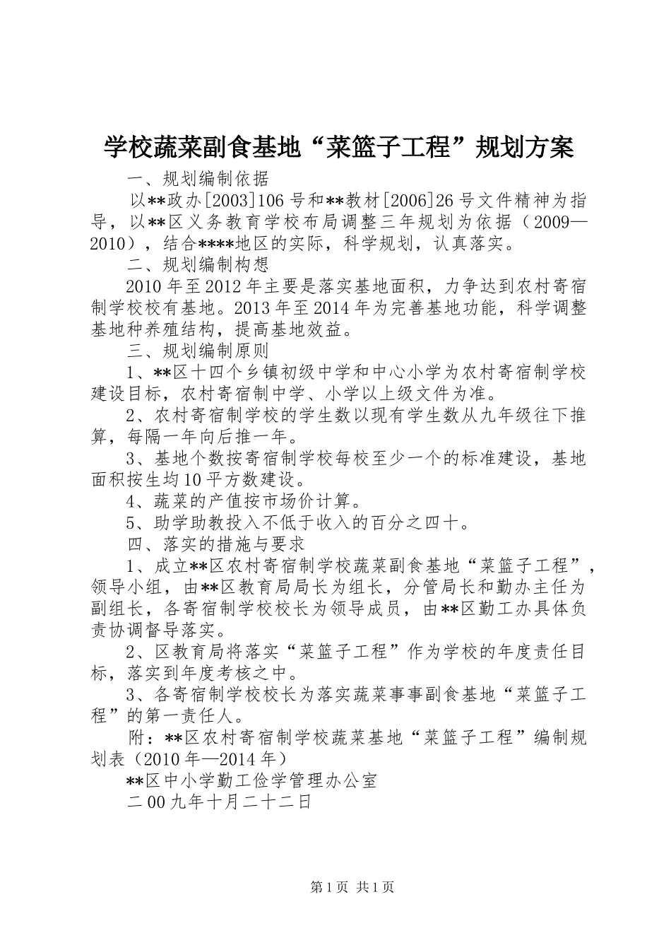 学校蔬菜副食基地“菜篮子工程”规划方案_第1页