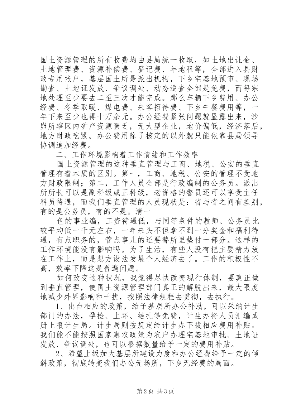 国土所建设和工作管理调研报告 _第2页