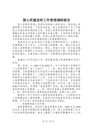 国土所建设和工作管理调研报告 
