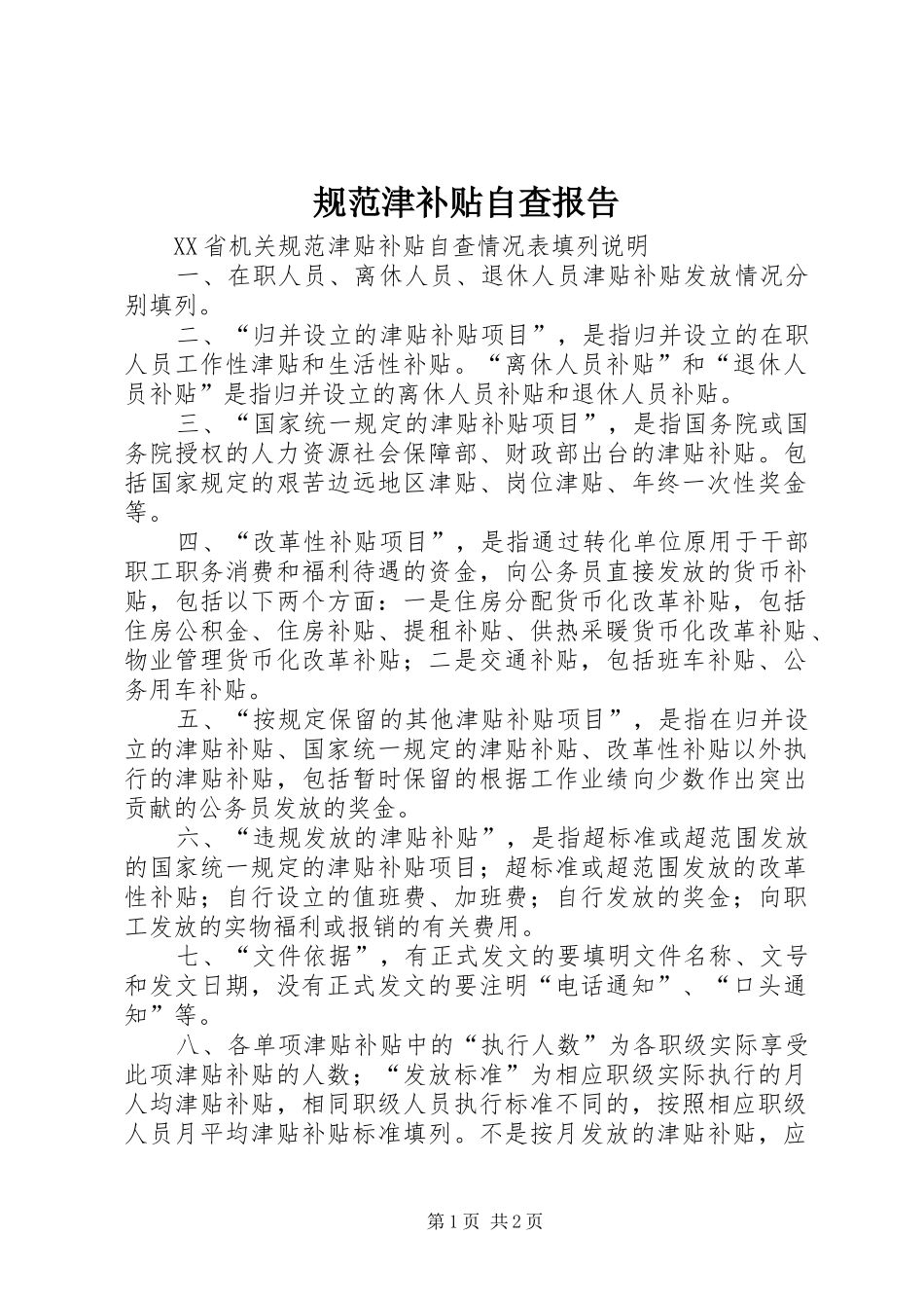 规范津补贴自查报告 _第1页