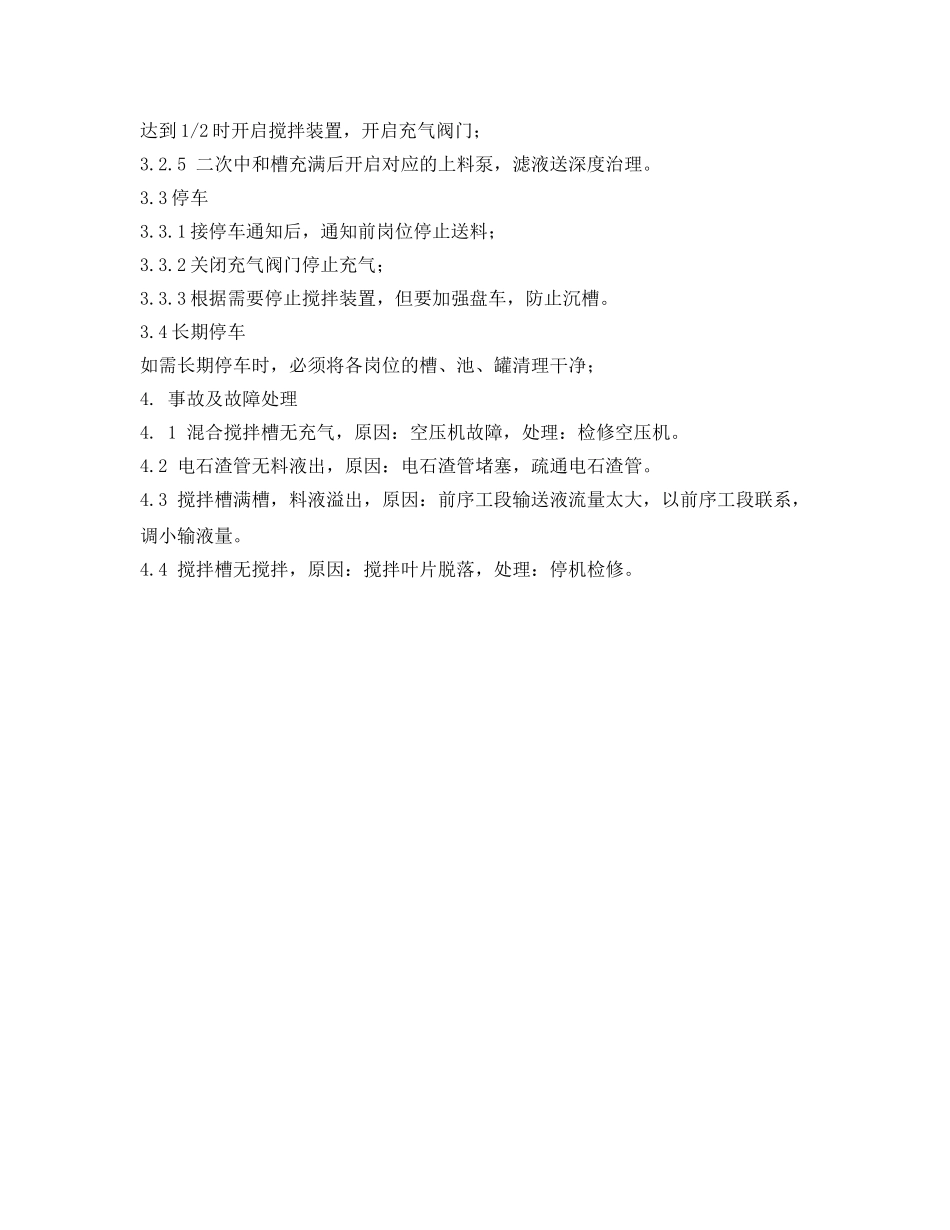 《安全操作规程》之中和岗位技术操作规程 _第2页