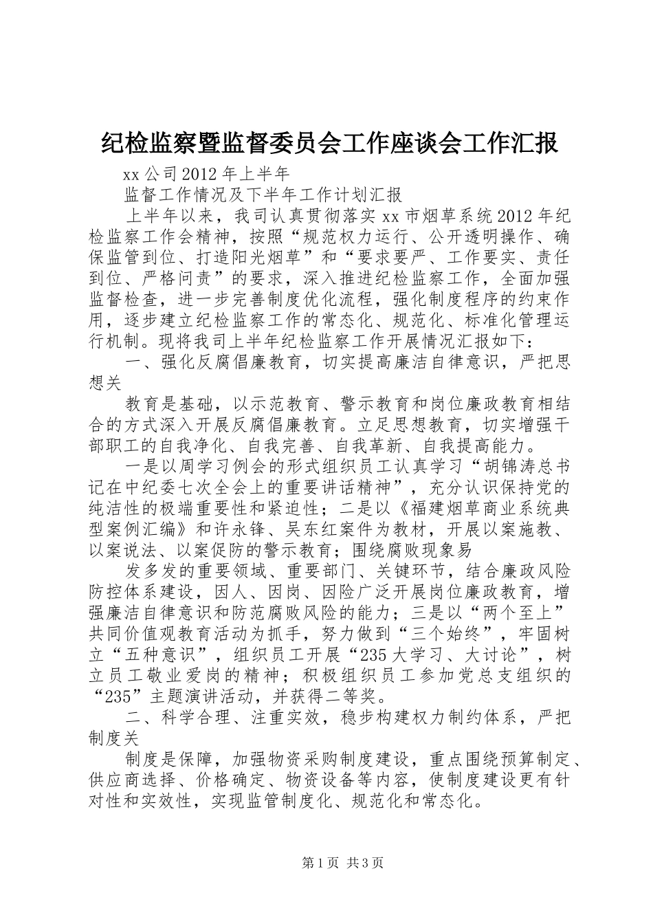 纪检监察暨监督委员会工作座谈会工作汇报 _第1页