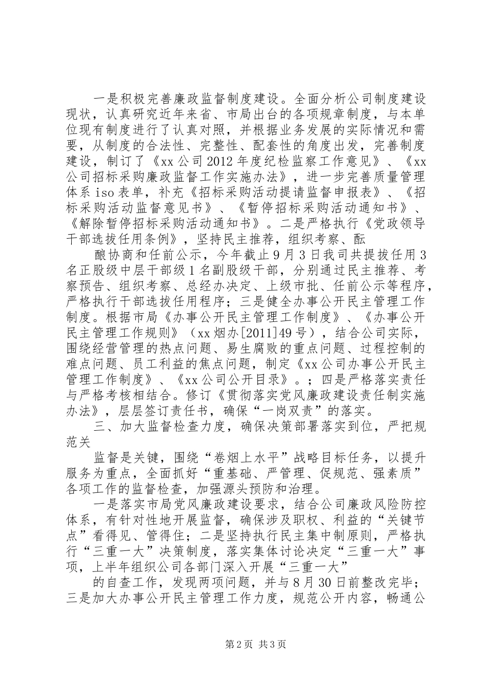 纪检监察暨监督委员会工作座谈会工作汇报 _第2页