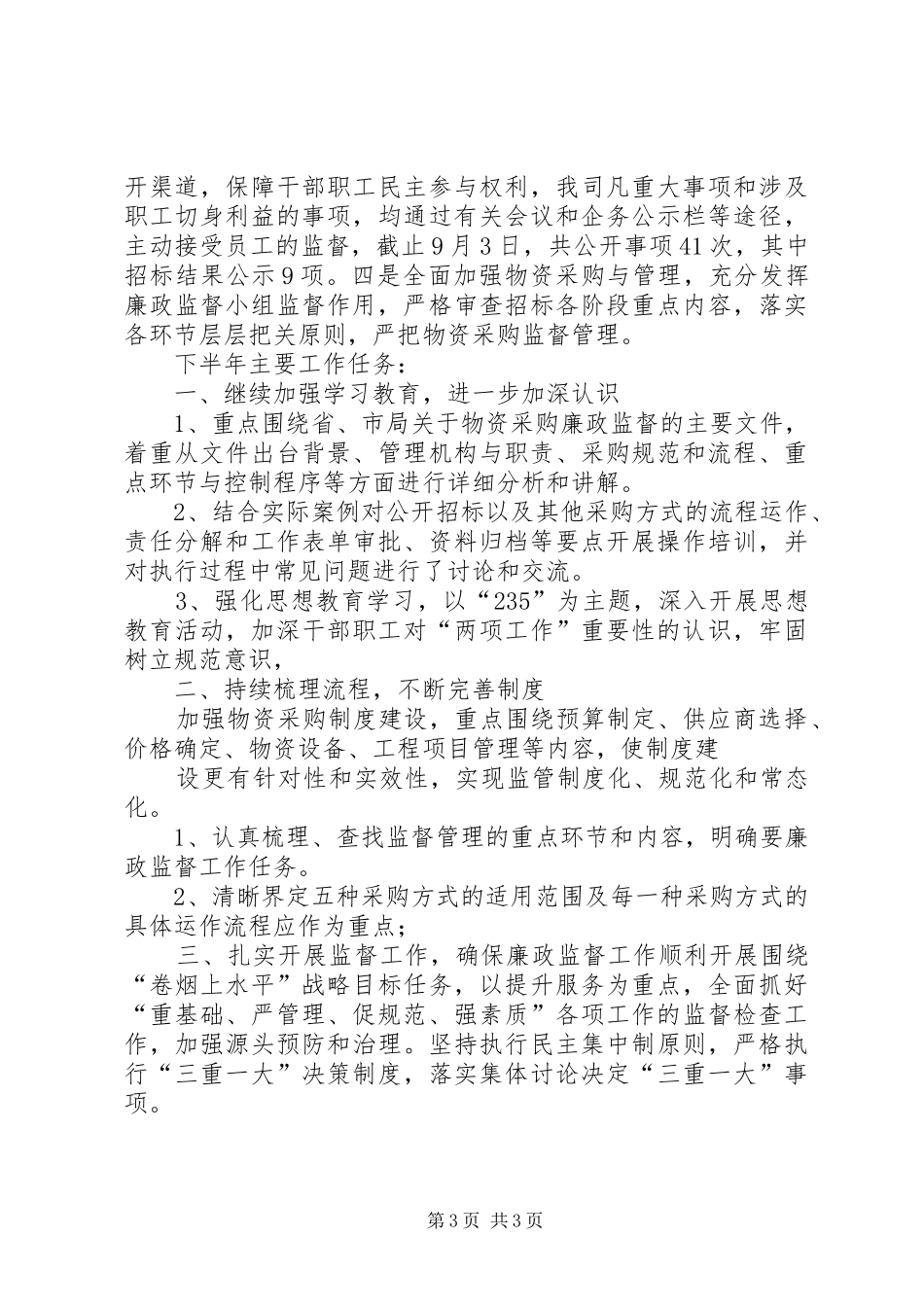 纪检监察暨监督委员会工作座谈会工作汇报 _第3页