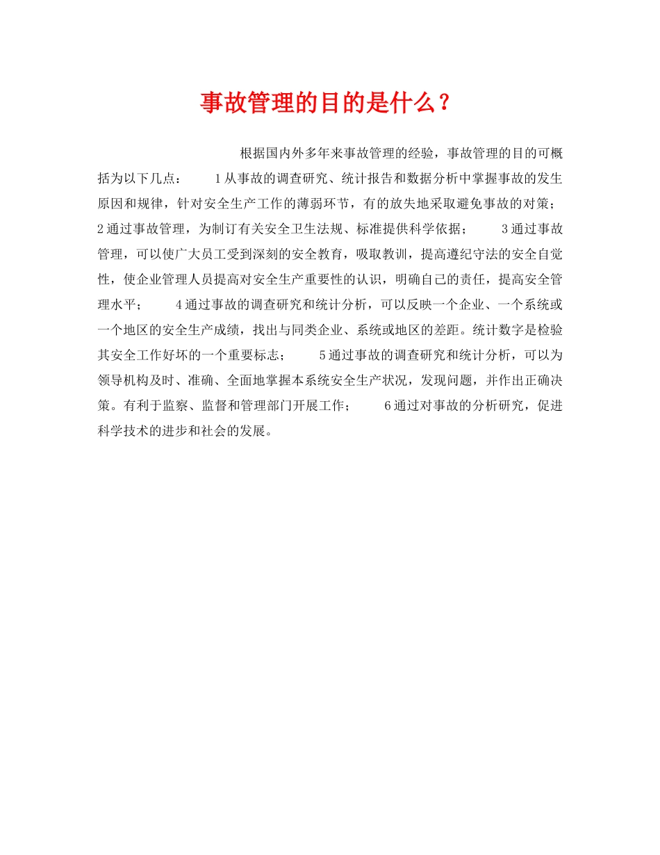 《安全管理》之事故管理的目的是什么？ _第1页